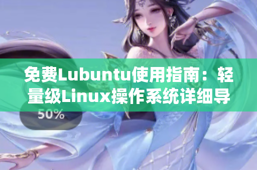 免費Lubuntu使用指南：輕量級Linux操作系統詳細導航