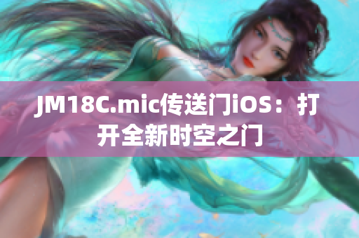 JM18C.mic傳送門iOS：打開全新時空之門