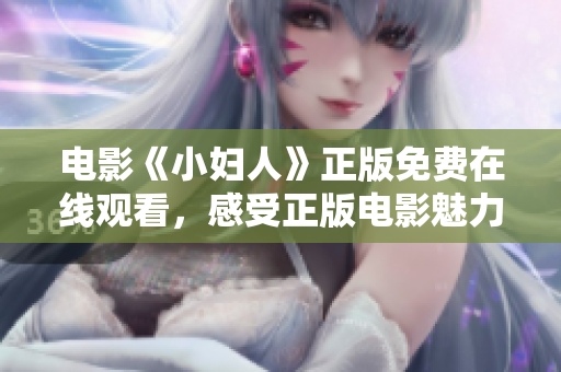 電影《小婦人》正版免費(fèi)在線觀看，感受正版電影魅力