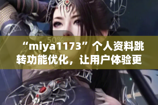 “miya1173”個人資料跳轉(zhuǎn)功能優(yōu)化，讓用戶體驗更加便捷