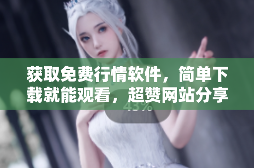 獲取免費(fèi)行情軟件，簡單下載就能觀看，超贊網(wǎng)站分享