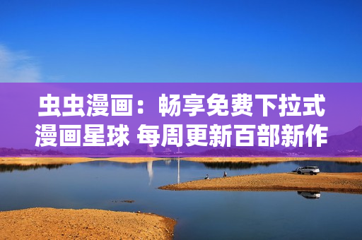 蟲蟲漫畫：暢享免費下拉式漫畫星球 每周更新百部新作
