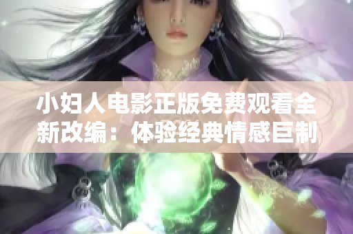 小婦人電影正版免費(fèi)觀看全新改編：體驗(yàn)經(jīng)典情感巨制