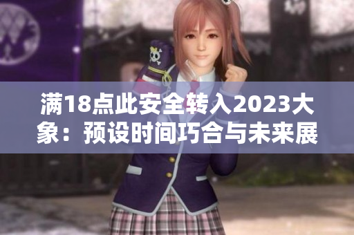 滿18點此安全轉入2023大象：預設時間巧合與未來展望