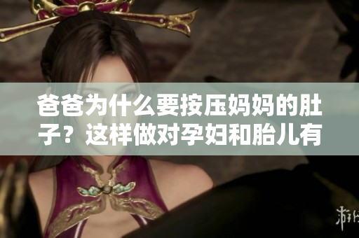 爸爸為什么要按壓媽媽的肚子？這樣做對孕婦和胎兒有影響嗎？