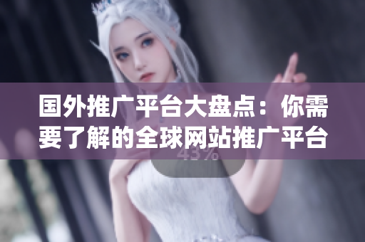 國外推廣平臺大盤點：你需要了解的全球網(wǎng)站推廣平臺_Wikibuy