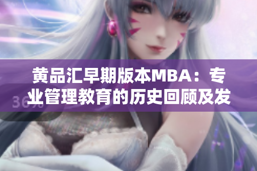 黃品匯早期版本MBA：專業(yè)管理教育的歷史回顧及發(fā)展趨勢