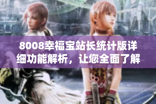 8008幸福寶站長統(tǒng)計版詳細功能解析，讓您全面了解其特色功能