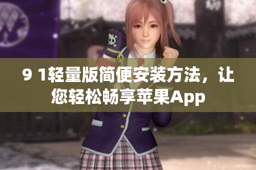 9 1輕量版簡便安裝方法，讓您輕松暢享蘋果App