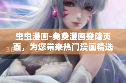 蟲(chóng)蟲(chóng)漫畫(huà)-免費(fèi)漫畫(huà)登陸頁(yè)面，為您帶來(lái)熱門(mén)漫畫(huà)精選 