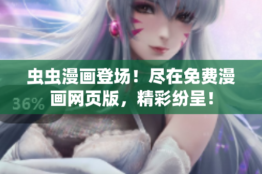蟲蟲漫畫登場(chǎng)！盡在免費(fèi)漫畫網(wǎng)頁(yè)版，精彩紛呈！