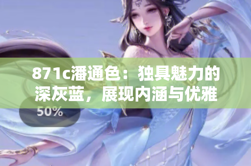 871c潘通色：獨(dú)具魅力的深灰藍(lán)，展現(xiàn)內(nèi)涵與優(yōu)雅