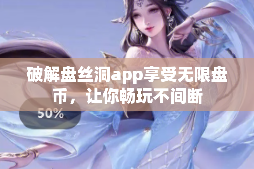破解盤絲洞app享受無限盤幣，讓你暢玩不間斷