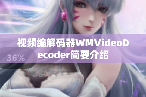 視頻編解碼器WMVideoDecoder簡要介紹