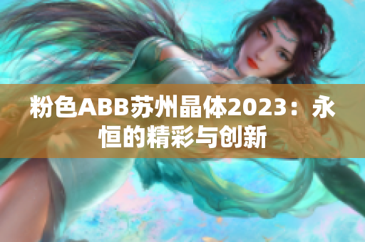 粉色ABB蘇州晶體2023：永恒的精彩與創(chuàng)新