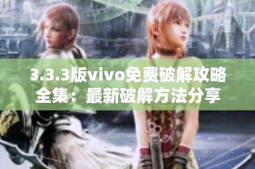 3.3.3版vivo免費(fèi)破解攻略全集：最新破解方法分享