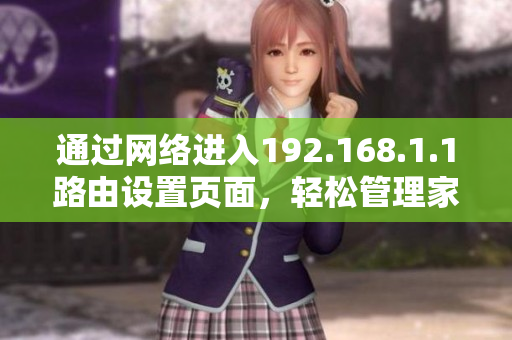 通過(guò)網(wǎng)絡(luò)進(jìn)入192.168.1.1路由設(shè)置頁(yè)面，輕松管理家庭網(wǎng)絡(luò)