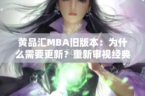 黃品匯MBA舊版本：為什么需要更新？重新審視經(jīng)典學(xué)習(xí)資源的時代意義