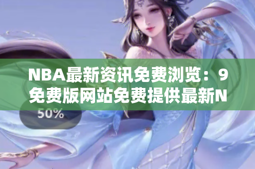 NBA最新資訊免費瀏覽：9免費版網(wǎng)站免費提供最新NBA賽事報道