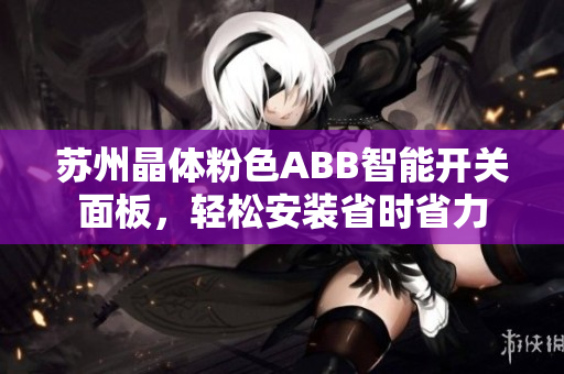 蘇州晶體粉色ABB智能開關(guān)面板，輕松安裝省時省力