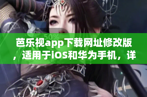 芭樂(lè)視app下載網(wǎng)址修改版，適用于iOS和華為手機(jī)，詳細(xì)步驟如下