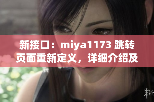 新接口：miya1173 跳轉(zhuǎn)頁(yè)面重新定義，詳細(xì)介紹及使用方法