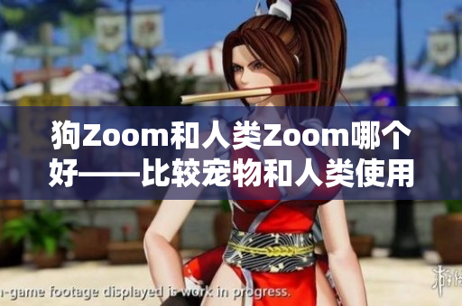 狗Zoom和人類Zoom哪個好——比較寵物和人類使用Zoom的利弊