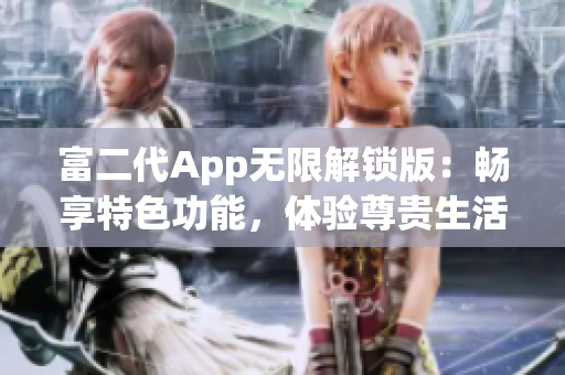 富二代App無限解鎖版：暢享特色功能，體驗尊貴生活