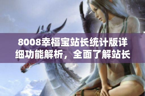 8008幸福寶站長統(tǒng)計版詳細功能解析，全面了解站長工具新增功能