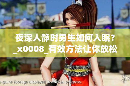 夜深人靜時(shí)男生如何入眠？_x0008_有效方法讓你放松入眠 