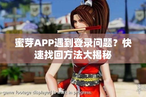 蜜芽APP遇到登錄問(wèn)題？快速找回方法大揭秘