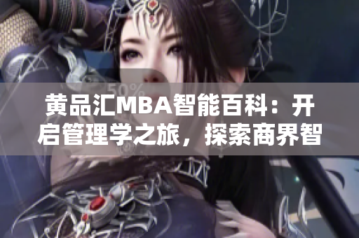 黃品匯MBA智能百科：開啟管理學之旅，探索商界智慧