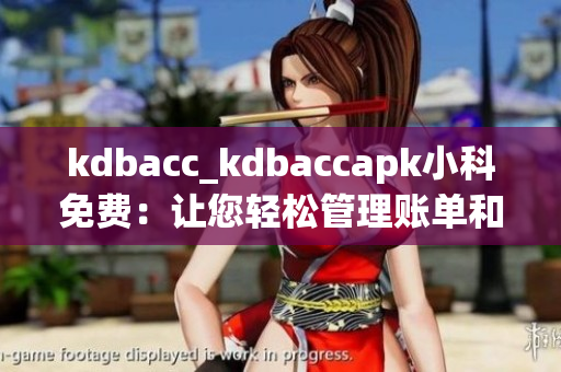 kdbacc_kdbaccapk小科免費：讓您輕松管理賬單和預算