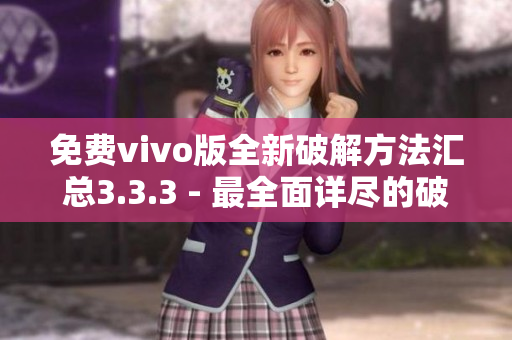 免費(fèi)vivo版全新破解方法匯總3.3.3 - 最全面詳盡的破解教程