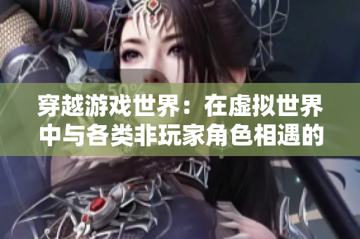 穿越游戲世界：在虛擬世界中與各類非玩家角色相遇的異世界小說