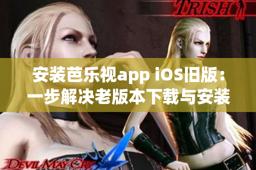 安裝芭樂(lè)視app iOS舊版：一步解決老版本下載與安裝問(wèn)題