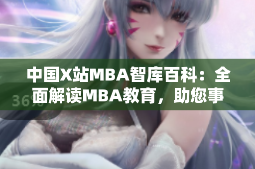 中國X站MBA智庫百科：全面解讀MBA教育，助您事業(yè)騰飛