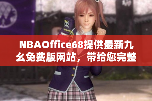 NBAOffice68提供最新九幺免費版網(wǎng)站，帶給您完整的NBA賽事資訊和精彩賽事回顧