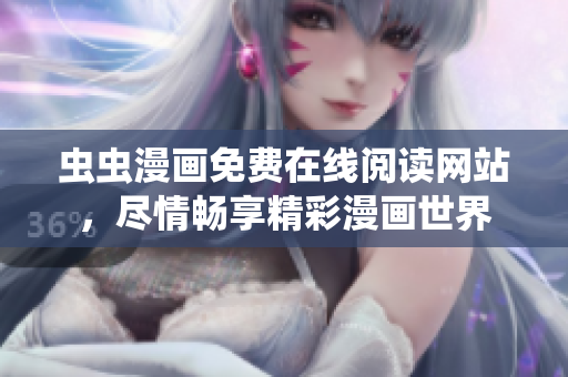 蟲蟲漫畫免費(fèi)在線閱讀網(wǎng)站，盡情暢享精彩漫畫世界