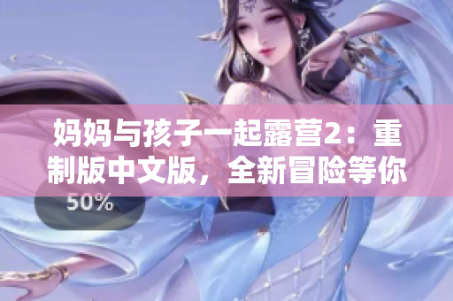 媽媽與孩子一起露營(yíng)2：重制版中文版，全新冒險(xiǎn)等你來探索