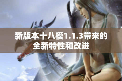 新版本十八模1.1.3帶來的全新特性和改進(jìn)