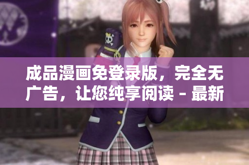 成品漫畫(huà)免登錄版，完全無(wú)廣告，讓您純享閱讀 – 最新版