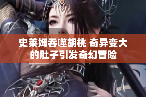 史萊姆吞噬胡桃 奇異變大的肚子引發(fā)奇幻冒險
