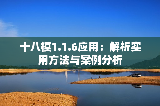 十八模1.1.6應(yīng)用：解析實(shí)用方法與案例分析