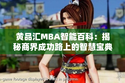 黃品匯MBA智能百科：揭秘商界成功路上的智慧寶典