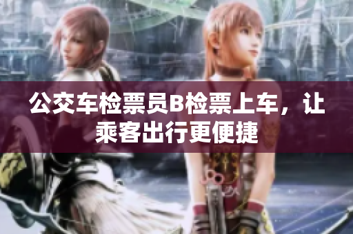 公交車檢票員B檢票上車，讓乘客出行更便捷