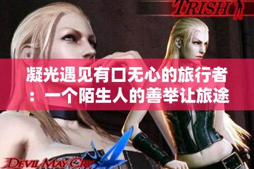 凝光遇見有口無心的旅行者：一個陌生人的善舉讓旅途多了一份溫暖