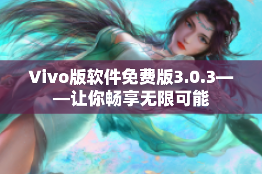 Vivo版軟件免費(fèi)版3.0.3——讓你暢享無限可能