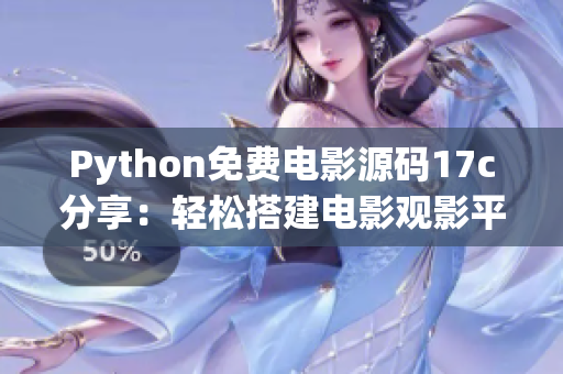Python免費電影源碼17c分享：輕松搭建電影觀影平臺