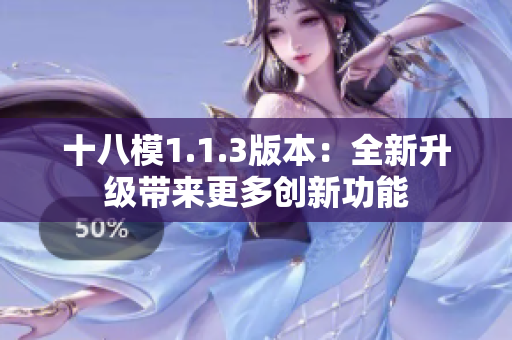 十八模1.1.3版本：全新升級帶來更多創(chuàng)新功能